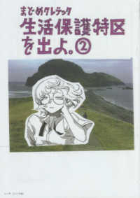 ｔｏｒｃｈ　ｃｏｍｉｃｓ<br> 生活保護特区を出よ。 〈２〉