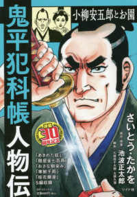 ＳＰコミックス　ポケットワイド<br> 鬼平犯科帳人物伝　小柳安五郎とお園