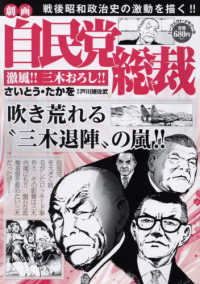 パーフェクト・メモワール<br> 劇画自民党総裁　激風！！三木おろし！！