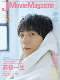 Ｊ　Ｍｏｖｉｅ　Ｍａｇａｚｉｎｅ 〈Ｖｏｌ．４５〉 - 映画を中心としたエンターテインメントビジュアルマガ 高橋一生『九月の恋と出会うまで』 パーフェクト・メモワール