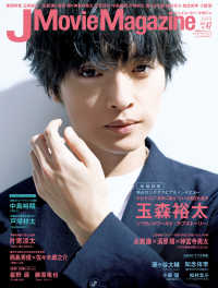 Ｊ　Ｍｏｖｉｅ　Ｍａｇａｚｉｎｅ 〈Ｖｏｌ．４７〉 - 映画を中心としたエンターテインメントビジュアルマガ 玉森裕太『パラレルワールド・ラブストーリー』 パーフェクト・メモワール