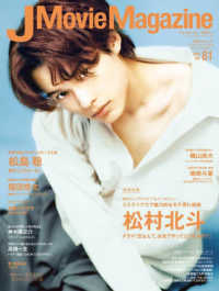 Ｊ　Ｍｏｖｉｅ　Ｍａｇａｚｉｎｅ 〈Ｖｏｌ．８１〉 - 映画を中心としたエンターテインメントビジュアルマガ 特集：松村北斗「恋なんて、本気でやってどうするの？」 パーフェクト・メモワール