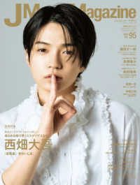 パーフェクト・メモワール<br> Ｊ　Ｍｏｖｉｅ　Ｍａｇａｚｉｎｅ 〈Ｖｏｌ．９５〉 - 映画を中心としたエンターテインメントビジュアルマガ 特集：西畑大吾「忌怪島／きかいじま』