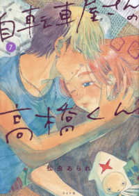 ｔｏｒｃｈ　ｃｏｍｉｃｓ<br> 自転車屋さんの高橋くん 〈７〉