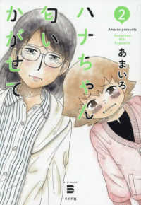 ボーダーコミックス<br> ハナちゃん匂いかがせて 〈２〉