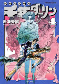 ｔｏｒｃｈ　ｃｏｍｉｃｓ<br> 千年ダーリン 〈４〉 - 昭和奇想鉄騎