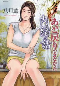 ダメなのに・・・あと戻りできなかった内緒の話 ＳＰコミックス