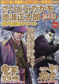 さいとう・たかを×池波正太郎時代劇画スペシャル　昴之巻 パーフェクト・メモワール