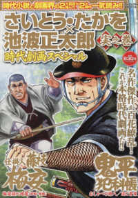 さいとう・たかを×池波正太郎時代劇画スペシャル　実之巻 パーフェクト・メモワール