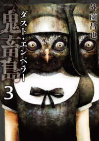 鬼畜島　ダスト・エンペラー 〈３〉 ＳＰコミックス　ＬＥＥＤ　ＣＡＦＥ　ＣＯＭＩＣＳ