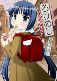 ＳＰコミックス　ＬＥＥＤ　ＣＡＦＥ　ＣＯＭＩＣＳ<br> ろりめしおかわり！