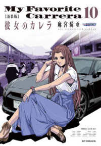 新装版　彼女のカレラ 〈１０〉 ＳＰコミックス　ＬＥＥＤ　ＣＡＦＥ　ＣＯＭＩＣＳ