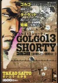 ゴルゴ１３　ＳＨＯＲＴＹ　依頼したい標的は・・・ ＳＰコミックス　ポケットワイド