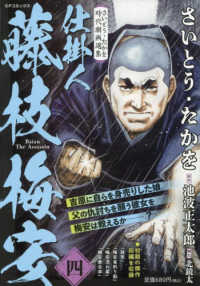 さいとう・たかを時代劇画選集　仕掛人藤枝梅安 〈四〉 ＳＰコミックス　ポケットワイド