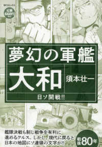夢幻の軍艦大和　日ソ開戦！！ ＳＰコミックス　ＳＰポケットワイド