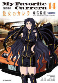 新装版　彼女のカレラ 〈１４〉 ＳＰコミックス　ＬＥＥＤ　ＣＡＦＥ　ＣＯＭＩＣＳ