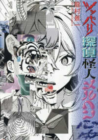 ツッパリ探偵怪人メルヘン心中 ｔｏｒｃｈ　ｃｏｍｉｃｓ