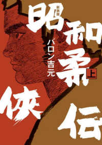 ｔｏｒｃｈ　ｃｏｍｉｃｓ<br> 昭和柔〓伝〈上〉 （新装版）