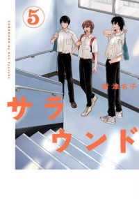 サラウンド ５巻 ｔｏｒｃｈ　ｃｏｍｉｃｓ