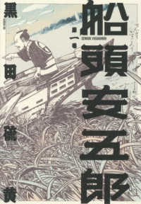 船頭安五郎 〈第一巻〉 乱コミックス