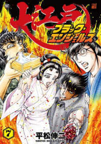 大江戸ブラック・エンジェルズ 〈７〉 ＳＰコミックス