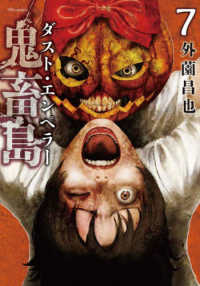 鬼畜島　ダスト・エンペラー 〈７〉 ＳＰコミックス　ＬＥＥＤ　ＣＡＦＥ　ＣＯＭＩＣＳ