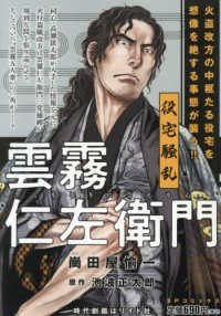 雲霧仁左衛門　役宅騒乱 ＳＰコミックス　ポケットワイド
