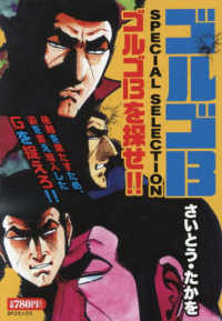 ゴルゴ１３　ＳＰＥＣＩＡＬ　ＳＥＬＥＣＴＩＯＮ　ゴルゴ１３を探せ！！ ＳＰコミックス　ポケットワイド