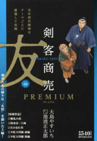 ＳＰコミックス　ポケットワイド<br> 剣客商売プレミアム　友