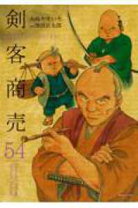 剣客商売 ５４巻 ＳＰコミックス