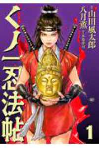 くノ一忍法帖 １巻 ＳＰコミックス