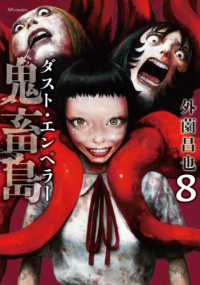 鬼畜島　ダスト・エンペラー 〈８〉 ＳＰコミックス　ＬＥＥＤ　ＣＡＦＥ　ＣＯＭＩＣＳ