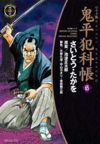 鬼平犯科帳 〈６５〉 - ワイド版 ＳＰコミックス　時代劇シリーズ