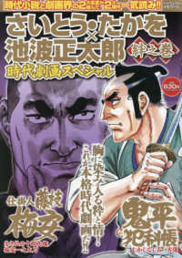 さいとう・たかを×池波正太郎時代劇画スペシャル　絆之巻 パーフェクト・メモワール