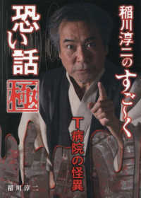 稲川淳二のすご～く恐い話極　Ｔ病院の怪異 リイド文庫