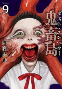 鬼畜島　ダスト・エンペラー 〈９〉 ＳＰコミックス　ＬＥＥＤ　ＣＡＦＥ　ＣＯＭＩＣＳ