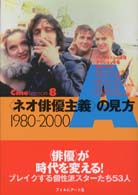 Ｃｉｎｅ　ｌｅｓｓｏｎ<br> 「ネオ俳優主義」の見方１９８０‐２０００