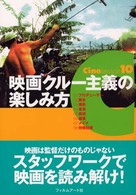 映画クルー主義の楽しみ方 Ｃｉｎｅ　ｌｅｓｓｏｎ