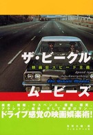 ザ・ビークル・ムービーズ - 映画狂スピード主義