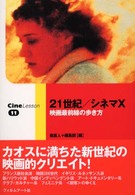 ２１世紀／シネマＸ - 映画最前線の歩き方 Ｃｉｎｅ　ｌｅｓｓｏｎ