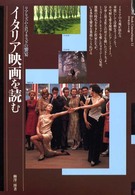 イタリア映画を読む - リアリズムとロマネスクの饗宴 Ｂｏｏｋ　ｃｉｎｅ´ｍａｔｈｅ｀ｑｕｅ