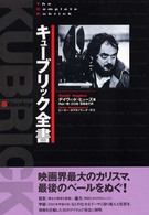 ザ・コンプリート　キューブリック全書