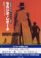 セルジオ・レオーネ - 西部劇神話を撃ったイタリアの悪童