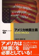 アメリカ映画主義 - もうひとつのＵ．Ｓ．Ａ Ｃｉｎｅ　ｌｅｓｓｏｎ