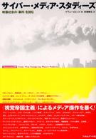 サイバー・メディア・スタディーズ - 映像社会の〈事件〉を読む Ｃｉｎｅ　ｌｅｓｓｏｎ