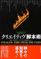 クリエイティヴ脚本術―神話学・心理学的アプローチによる物語創作のメソッド