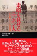 素顔を見せたニッポン人 - 心に残る５２人の肖像