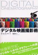 デジタル映画撮影術