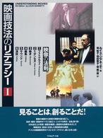 映画技法のリテラシー 〈１〉 ［１］映像の法則