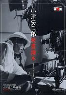 小津安二郎映畫讀本 - 「東京」そして「家族」 （新装改訂版）